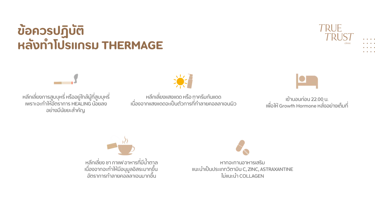 หลังทำโปรแกรม Thermage ควรดูแลตัวเองอย่างไร