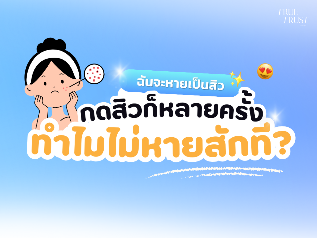กดสิว