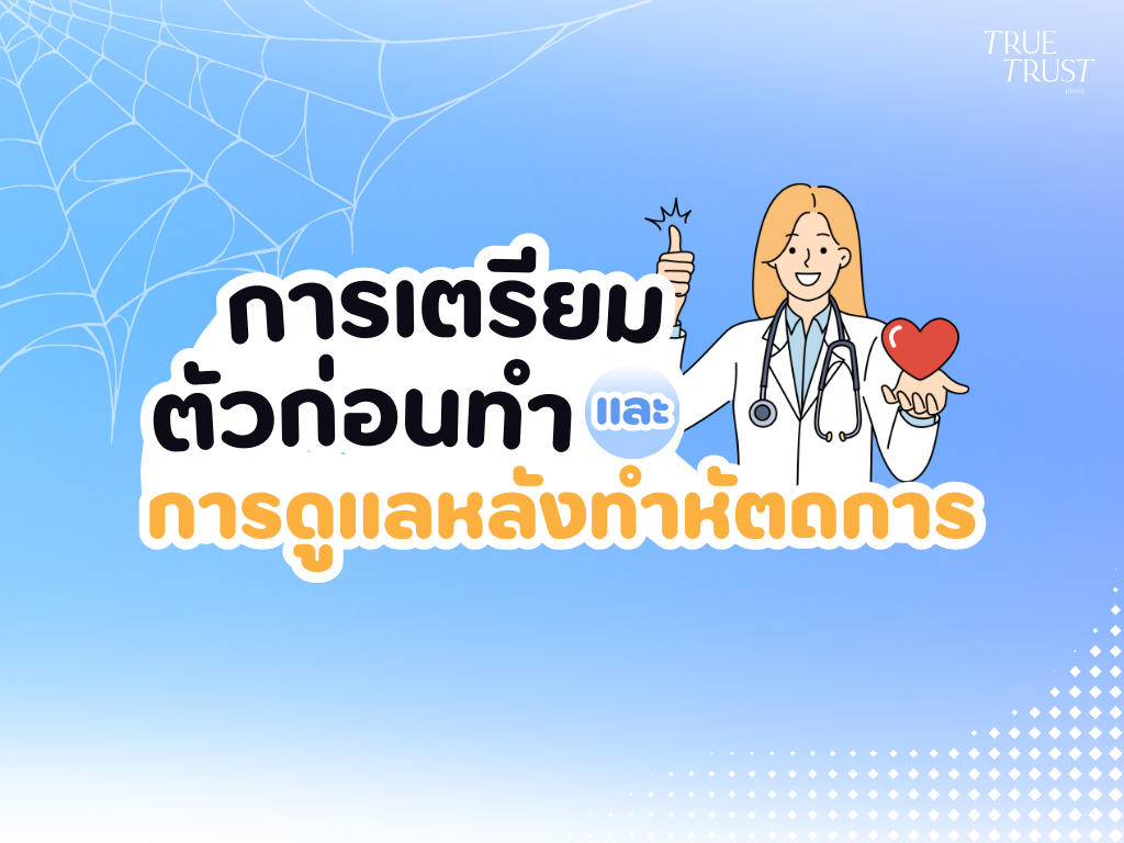 การเตรียมตัวก่อนทำหัตถการ